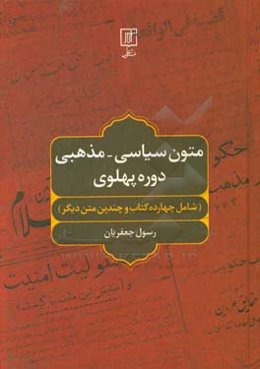 متون سیاسی - مذهبی دوره پهلوی (شامل چهارده کتاب و چندین متن دیگر)