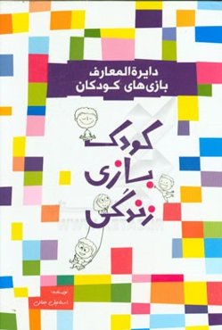 دایره‌المعارف بازی‌های کودکان