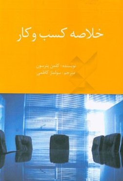 خلاصه کسب و کار