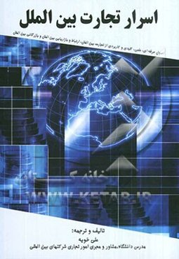 اسرار تجارت بین‌الملل: اصول حرفه‌ای، علمی، کلیدی و کاربردی از تجارت بین‌الملل، ارتباطات و بازاریابی بین‌الملل، بازرگانی بین‌الملل ..