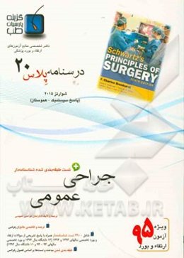 درسنامه پلاس جراحی عمومی: ویژه آزمون ارتقاء و بورد 1395 شوارتز 2015 (پاسخ سیستمیک به آسیب هموستاز)