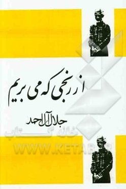 از رنجی که می‌بریم