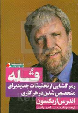 قله: رمزگشایی از تحقیقات جدید برای متخصص شدن در هر کاری