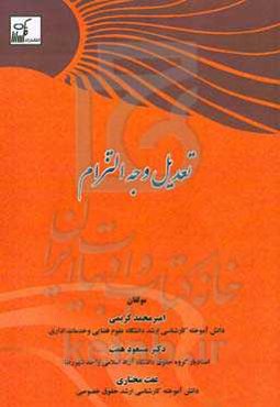 تعدیل وجه التزام