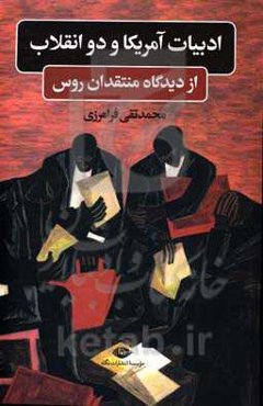 ادبیات آمریکا و دو انقلاب از دیدگاه منتقدان روس