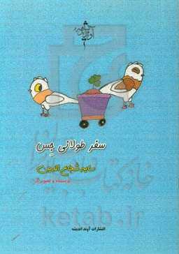 سفر طولانی جس