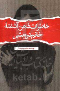 خاطرات ذهن آشفته خانم درویشی