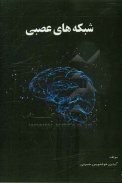 شبکه‌های عصبی