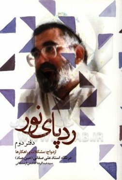 ردپای نور در قاب خاطرات: ازدواج، مشکلات و راهکارها (سیری در سیره‌ی تربیتی استاد علی صفایی حائری)