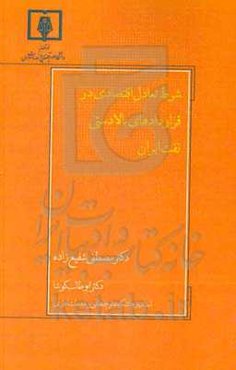 شرط تعادل اقتصادی در قراردادهای بالادستی نفت ایران