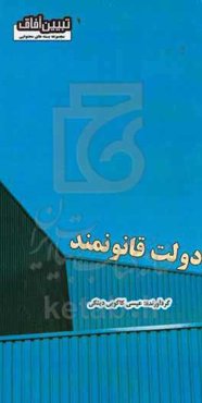 دولت قانونمند