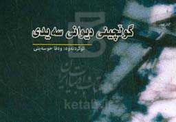 گولچینی دیوانی سه‌یدی