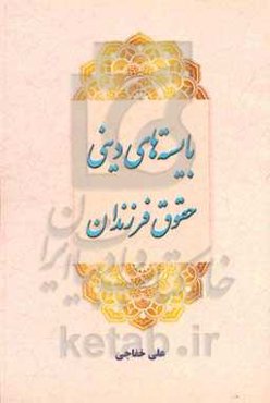 بایسته‌های دینی حقوق فرزندان