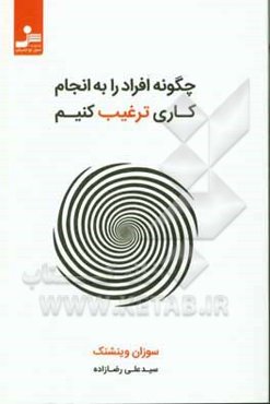 چگونه افراد را به انجام دادن کاری ترغیب کنیم