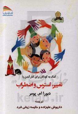 کمک به کودکان برای کنار آمدن با تغییر، استرس و اضطراب