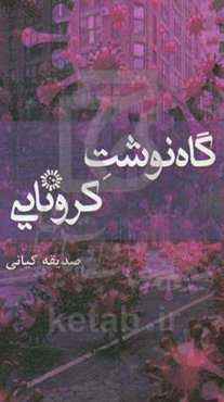 گاه‌نوشت کرونایی