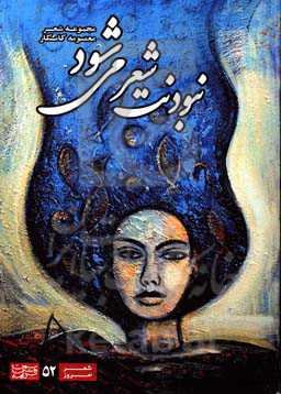 بنودنت شعر می‌شود