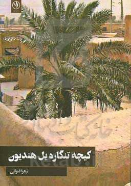 کیچه تنگاره یل هندیون