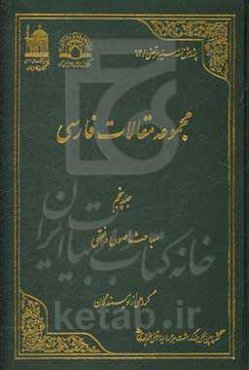 مجموعه مقالات فارسی: مباحث اصولی و فقهی