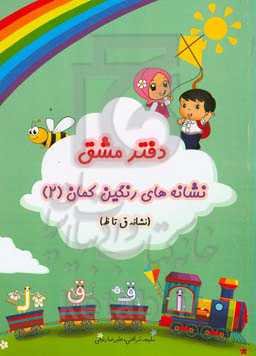 دفتر مشق نگاره‌های رنگین‌‌‌‌‌‌‌‌‌‌‌‌‌‌‌‌‌‌‌‌‌‌کمان: نشانه‌ی ق تا ظ (همگام با فارسی اول دبستان)