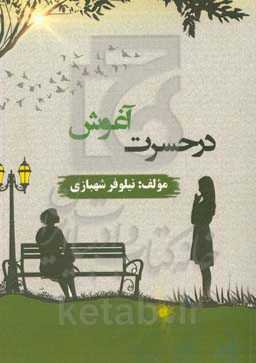 در حسرت آغوش