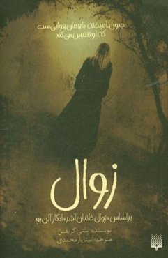 زوال: بر اساس داستان "زوال خاندان آشر" ادگار آلن‌پو