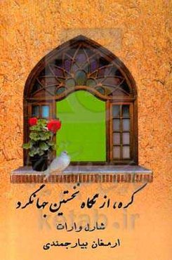 کره از نگاه نخستین جهانگرد