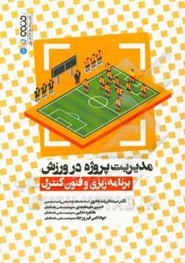 مدیریت پروژه در ورزش: برنامه‌ریزی و فنون کنترل