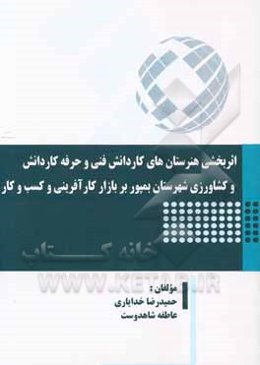 اثربخشی هنرستان‌های کاردانش فنی و حرفه کاردانش و کشاورزی شهرستان بمپور بر بازار کارآفرینی و کسب و کار