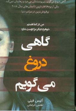 گاهی دروغ می‌گویم