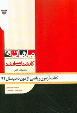 کتاب آزمون ریاضی آزمون دهم سال 94: مجموعه ریاضی