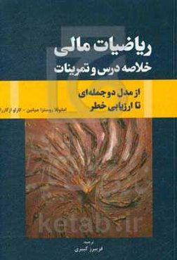 ریاضیات مالی: خلاصه درس و تمرینات