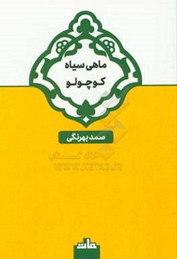 ماهی سیاه کوچولو و سه داستان دیگر