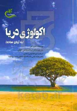 اکولوژی دریا