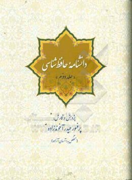 دانشنامه حافظ شناسی