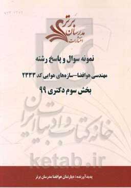 نمونه سوال و پاسخ رشته مهندسی هوافضا - سازه‌های هوایی کد 2333 بخش سوم دکتری 99