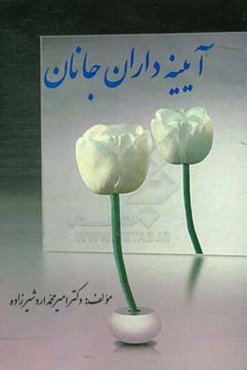 آیینه داران جانان