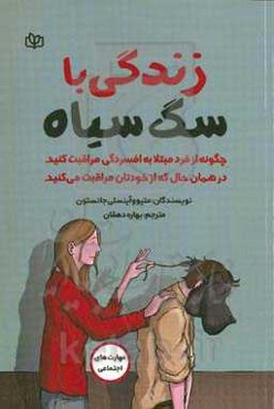 زندگی با سگ سیاه: چگونه از فرد مبتلا به افسردگی مراقبت کنید در همان حال که از خودتان مراقبت می‌کنید
