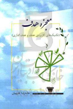 معجزه هدف (تکنیک‌های کاربردی هدف و هدف‌گذاری)