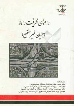 راهنمای ظرفیت راه (جریان غیرمنقطع)