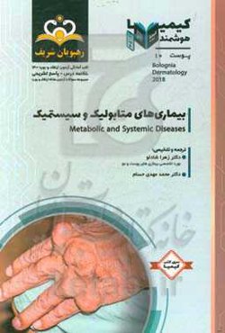 پوست: بیماری‌های متابولیک و سیستمیک: خلاصه درس به همراه مجموعه سوالات آزمون ارتقاء و بورد پوست با پاسخ تشریحی ...