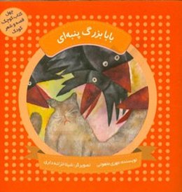 بابابزرگ پنبه‌ای