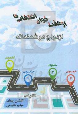 از هفت خوان انتخاب تا ازدواج هوشمندانه