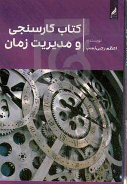 کتاب کارسنجی و مدیریت زمان