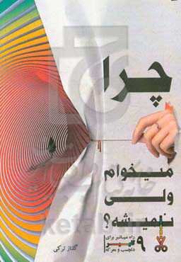 چرا می‌خوام ولی نمیشه: 9 راه میانبر برای تغییر دلچسب و معرکه