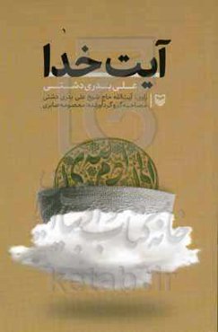 آیت خدا علی بدری دشتی