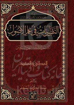 النظریات فی علم الاصول