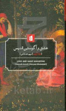عشق و آگوستین قدیس