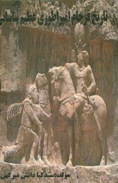 تاریخ فرجام امپراطوری عظیم ساسانی (طلیعه‌ی اسلام)