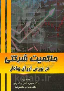 حاکمیت شرکتی در بورس اوراق بهادار